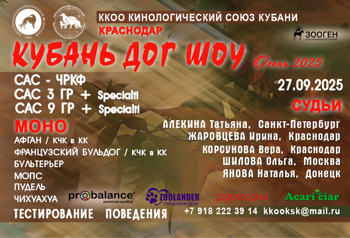 27.09.2025 — Блок зоотехнических мероприятий «КУБАНЬ-ДОГ-ШОУ Осень 2025»