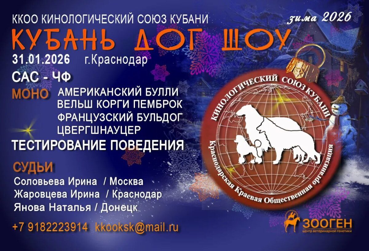 Блок зоотехнических мероприятий «КУБАНЬ-ДОГ-ШОУ 2026»