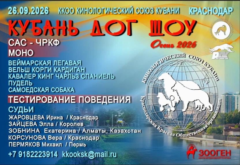26.09.2026 — Блок зоотехнических мероприятий «КУБАНЬ-ДОГ-ШОУ Осень 2026»